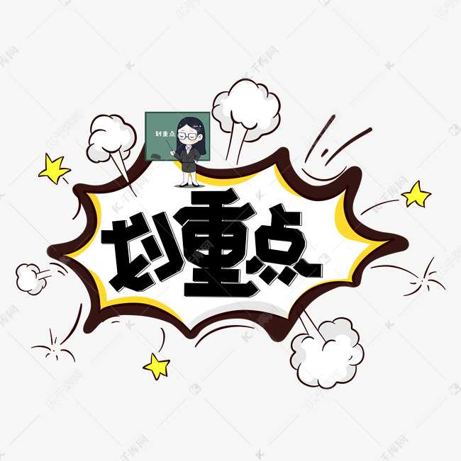 划重点黑色卡通艺术字