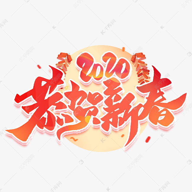 2020年恭贺新春毛笔字体