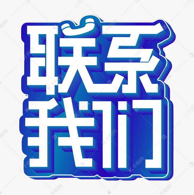 联系我们白色立体字