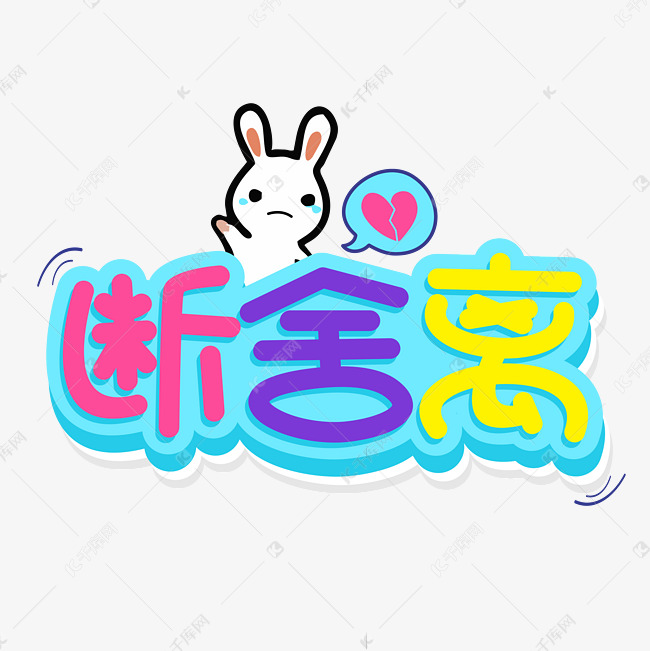 断舍离网络流行词语卡通花字字体设计