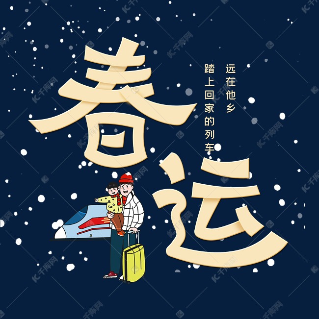 春运创意字体设计