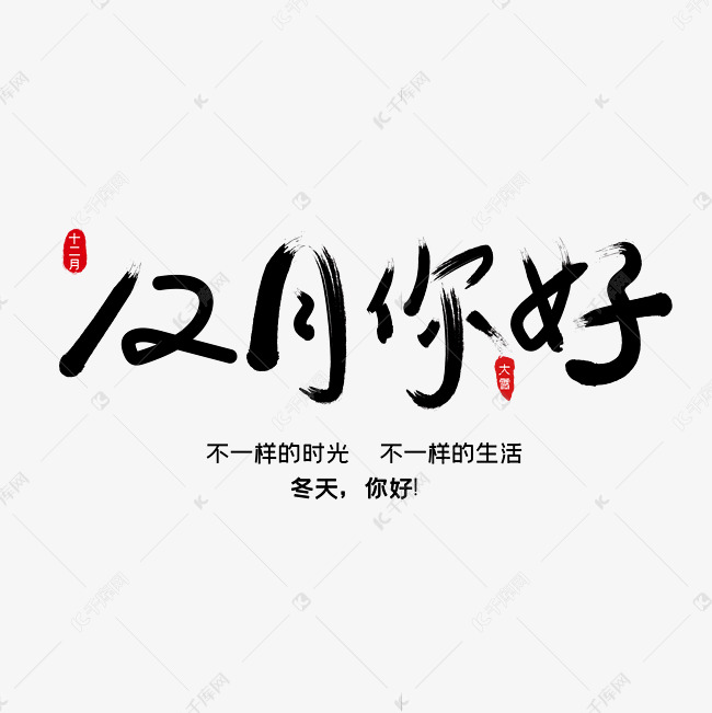 12月你好字体设计