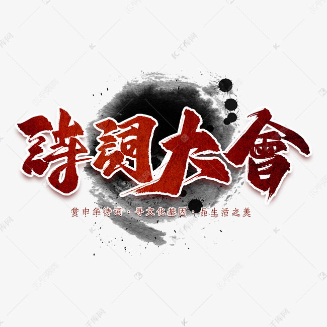 诗词大会艺术字艺术字设计图片-千库网