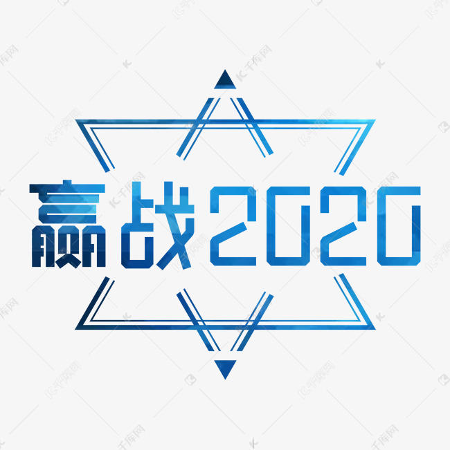 赢战2020年会艺术字