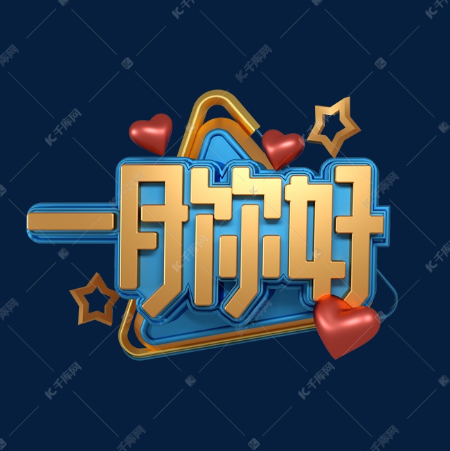 1月你好立体字体设计艺术字设计图片-千库网