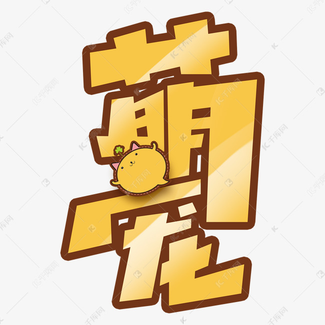 萌宠创意字体设计可爱卡通艺术字元素