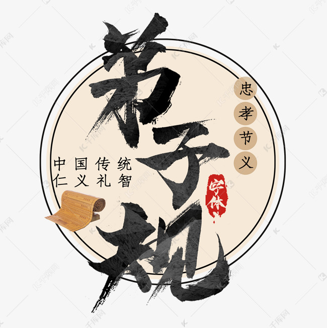 弟子规创意艺术字设计