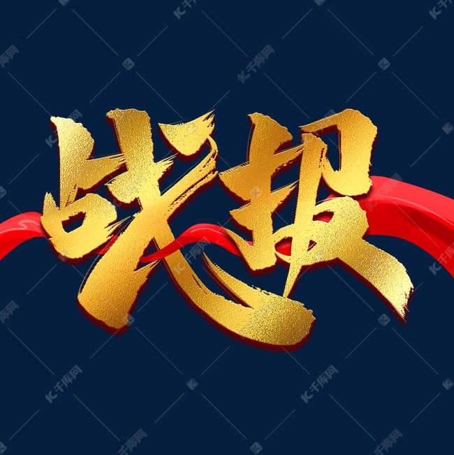 战报金色艺术字