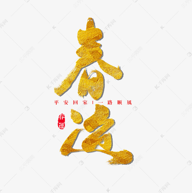 春运烫金手写书法字