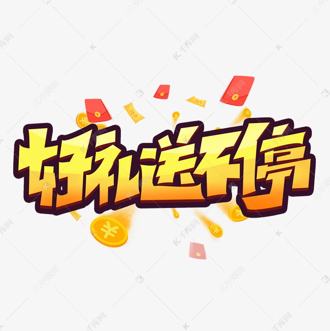 好礼送不停创意字体设计红包艺术字