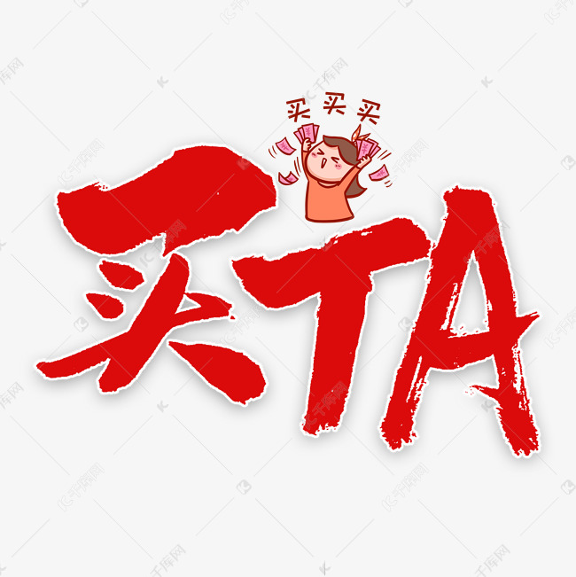 买TA毛笔字书法