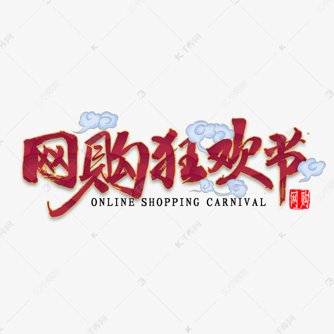 网购狂欢节风毛笔字