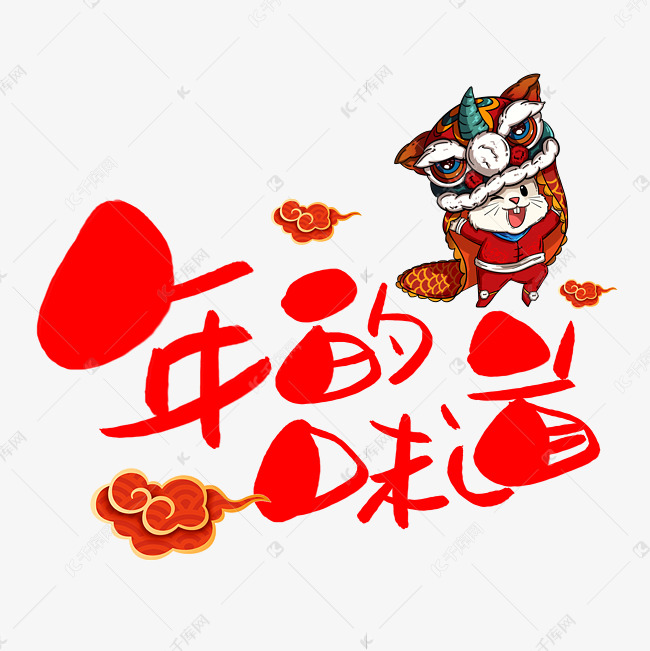 千库艺术文字频道为年的味道手写手稿pop卡通艺术字艺术字体提供免费