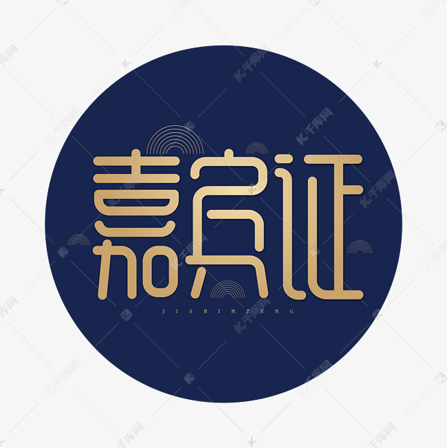 千库艺术文字频道为嘉宾证平面金色创意优雅字体设计艺术字体提供免费