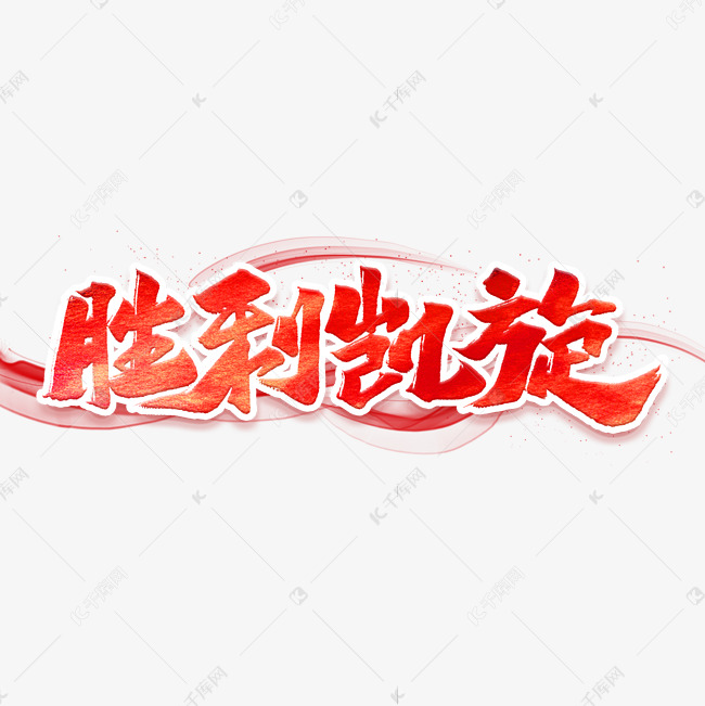 胜利凯旋艺术字