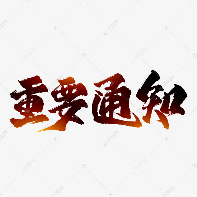 重要通知艺术字