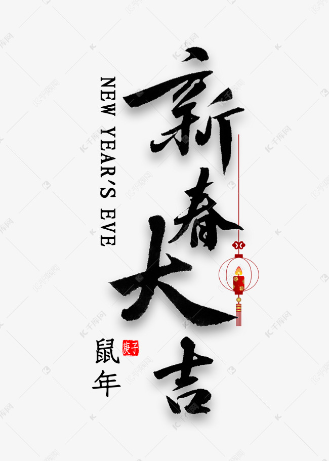 新春大吉艺术字