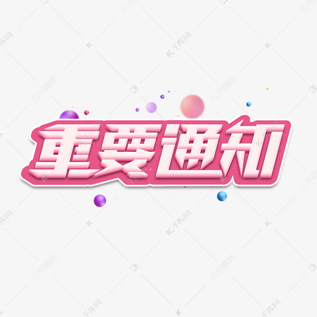 重要通知创意艺术字设计