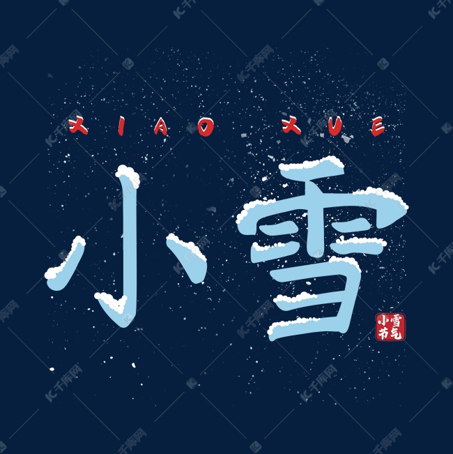 小雪钢笔字体设计