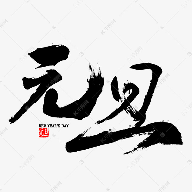 元旦中国风毛笔字