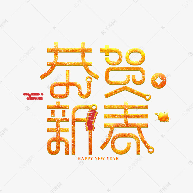 恭贺新春金色新年创意字体设计