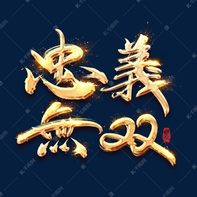 中国烈士忠义无双金色创意毛笔艺术字设计