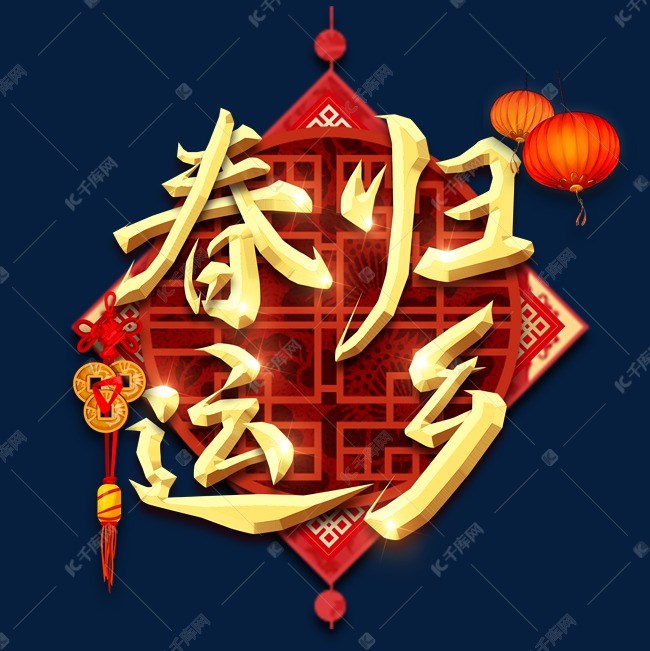 春运归乡春节红色喜庆鼠年全家福艺术字