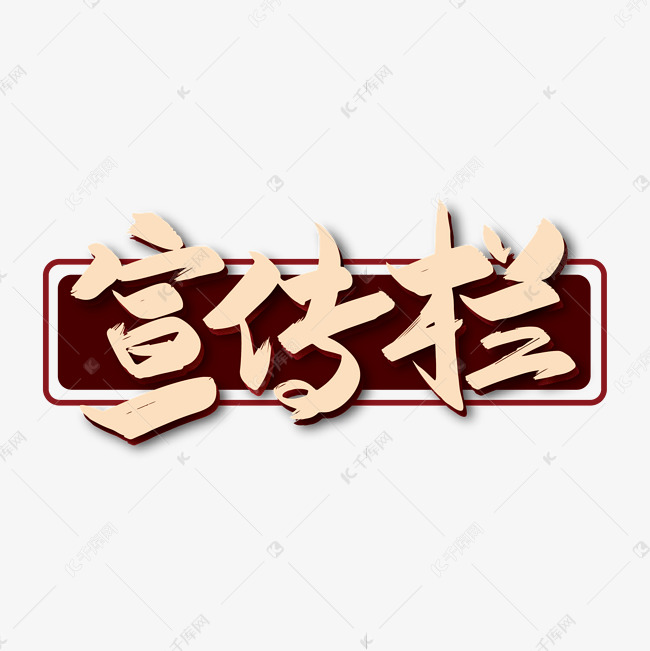 字体来源:作者自己创作的艺术字体手写大气宣传栏艺术字艺术字2019-12