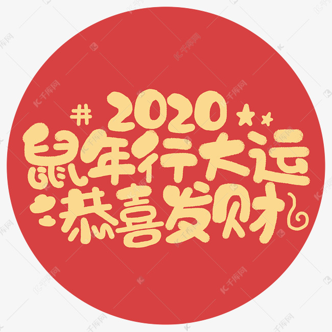 鼠年行大运恭喜发财2020祝福贺岁手绘字体