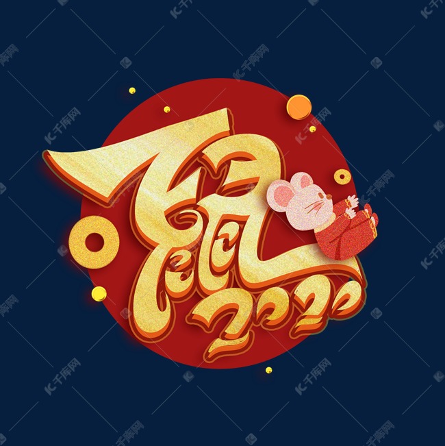 鼠年2020创意金色新年艺术字体