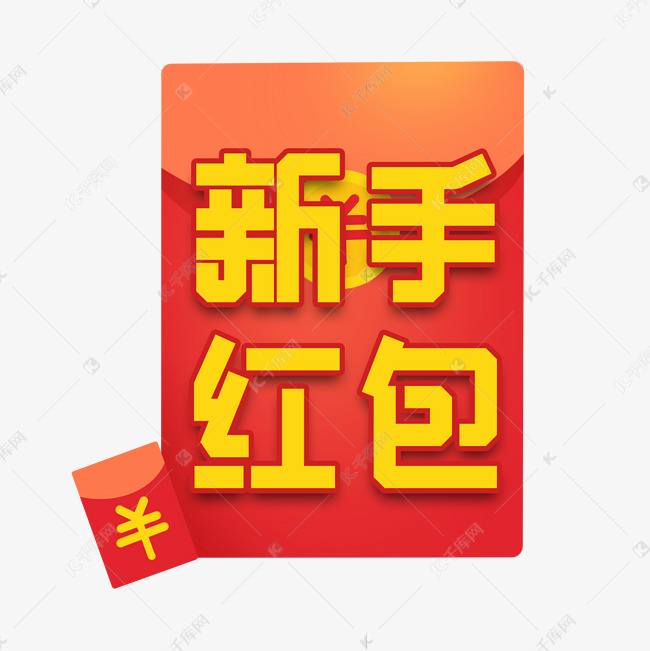 新手红包奖励发红包艺术字