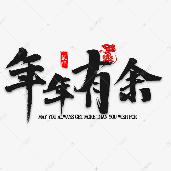 年年有余书法艺术字设计图片-千库网