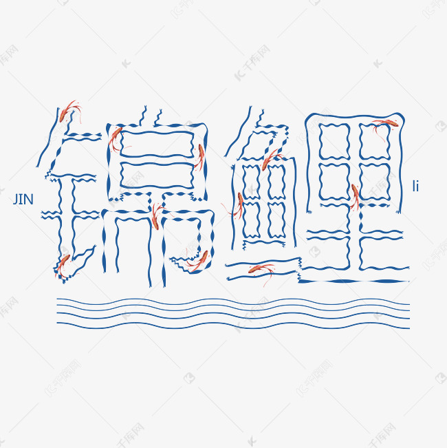 锦鲤创意字体设计