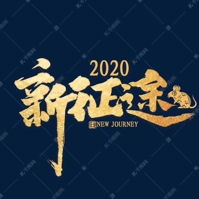 新征途2020金色艺术字