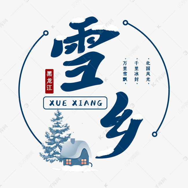 雪乡黑龙江东北旅游艺术字