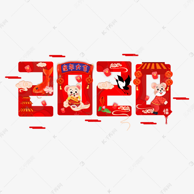 2020年剪纸风鼠年大吉艺术字