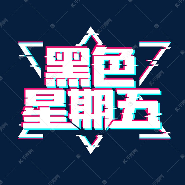 黑色星期五创意艺术字设计