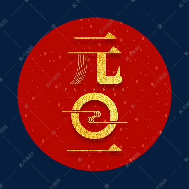 元旦节日新春金色大气字体