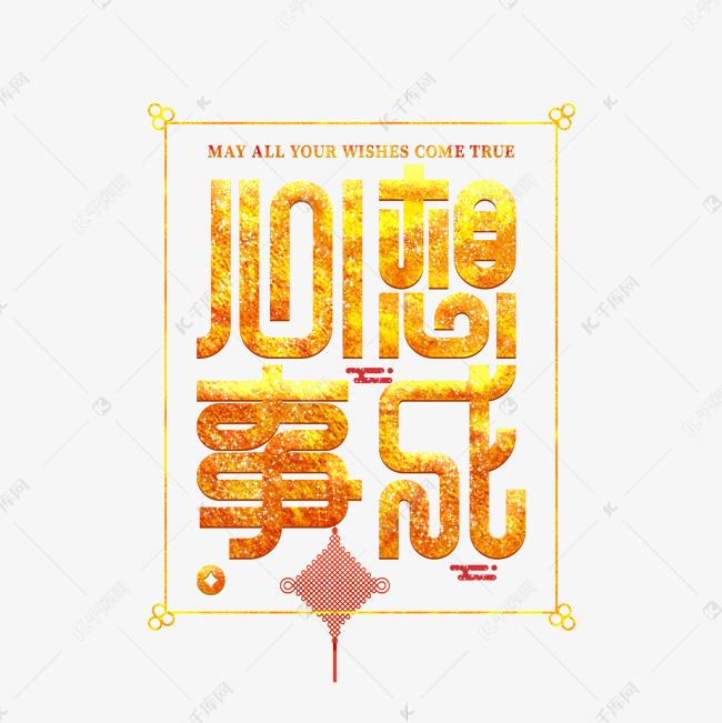 新年心想事成创意艺术字设计