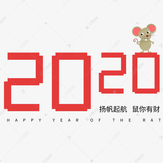 2020鼠年标语企业文案