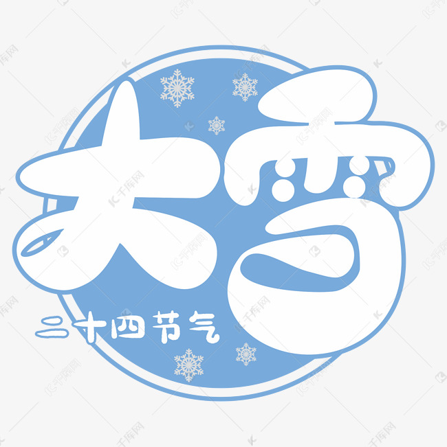 二十四节气之大雪卡通字