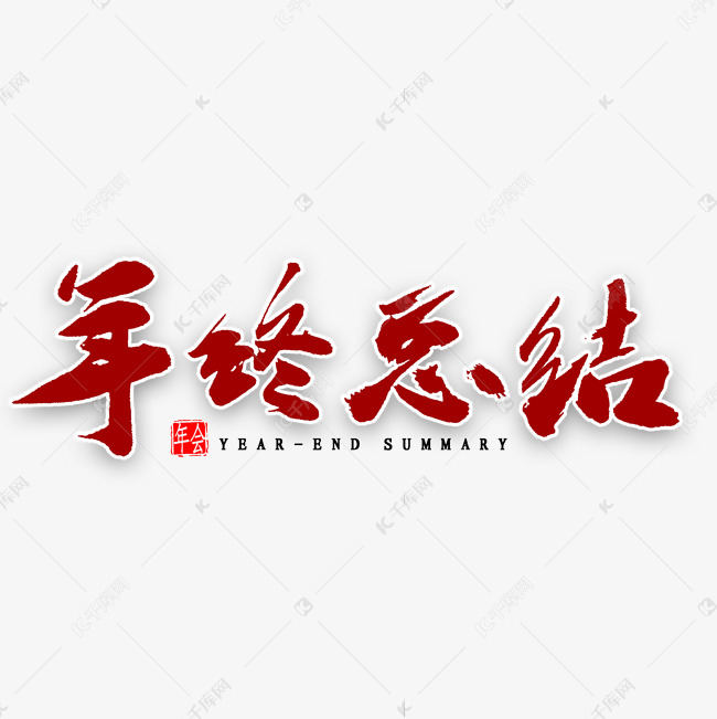 年终总结毛笔字