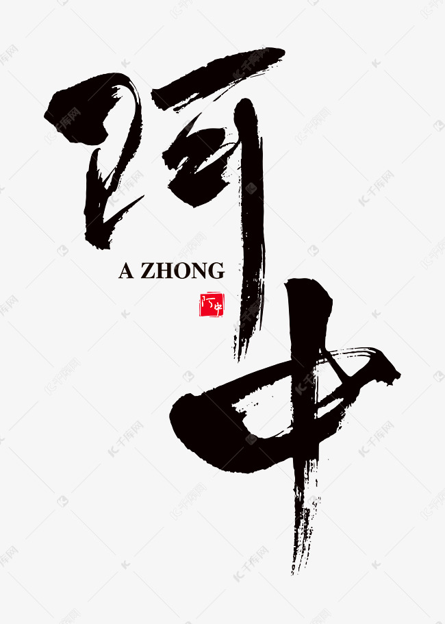 字体提供免费下载的机会,更多阿中艺术书法字创意艺术字设计快来千库