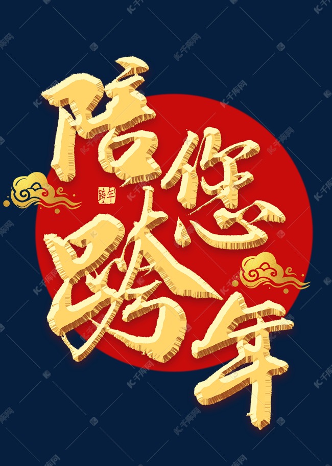 陪您跨年免扣艺术字