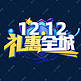 双12电商促销素材12.12礼惠全城海报字体艺术字