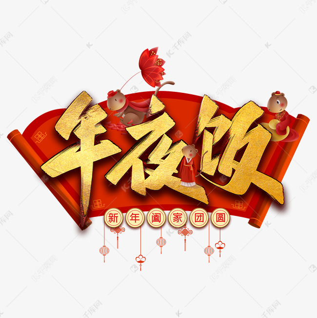 年夜饭毛笔艺术字