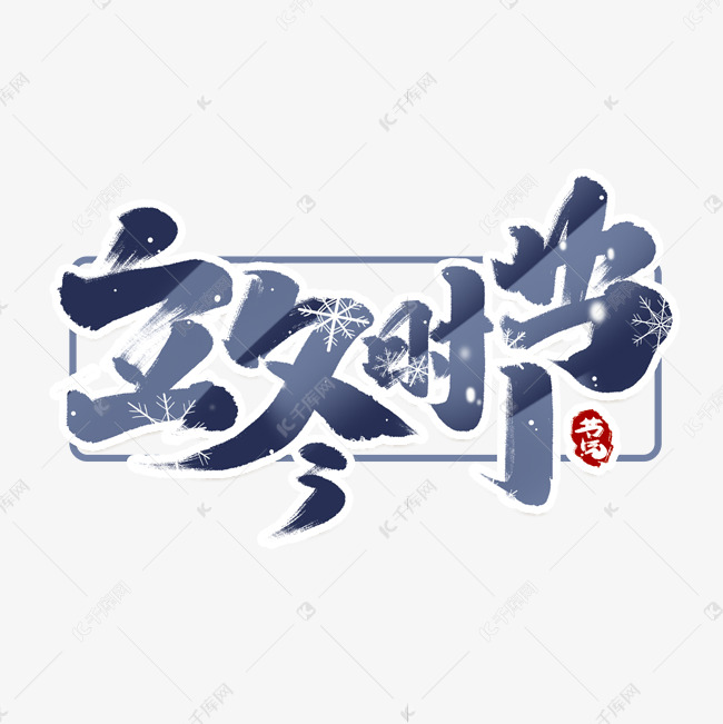 立冬时节创意手绘字体设计中国风书法24节气之立冬艺术字元素