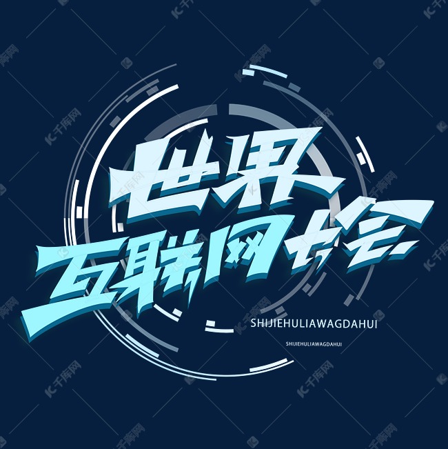 世界互联网大会创意字体艺术字设计图片-千库网