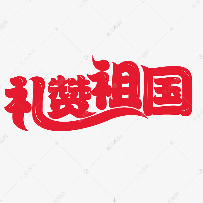 礼赞祖国创意字体艺术字设计图片-千库网