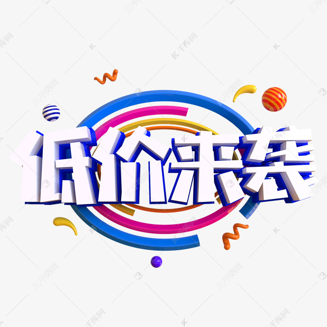 低价来袭创意艺术字